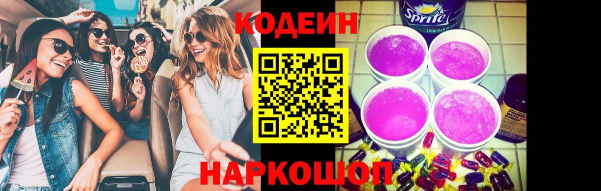 Кодеиновый сироп Lean напиток Lean (лин)  Вход с VPN  Кодеин Purple Drank  Калуга 
